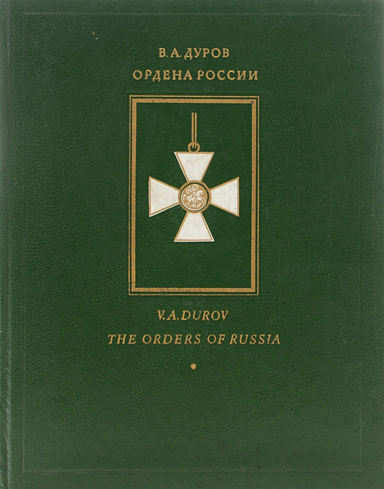 Ордена России