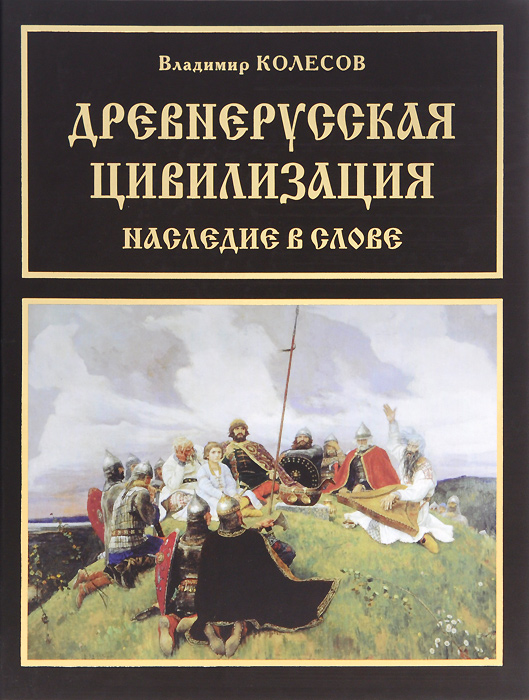 Древнерусская цивилизация. Наследие в слове