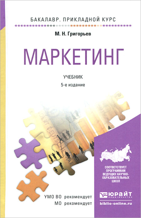 Маркетинг. Учебник