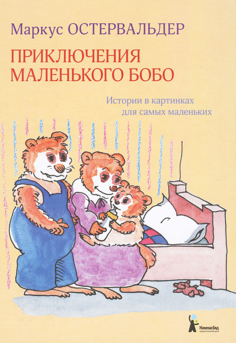 Приключения маленького Бобо. Истории в картинках для самых маленьких