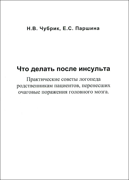 Что делать после инсульта. Практические советы логопеда родственникам пациентов, перенесших очаговые поражения головного мозга