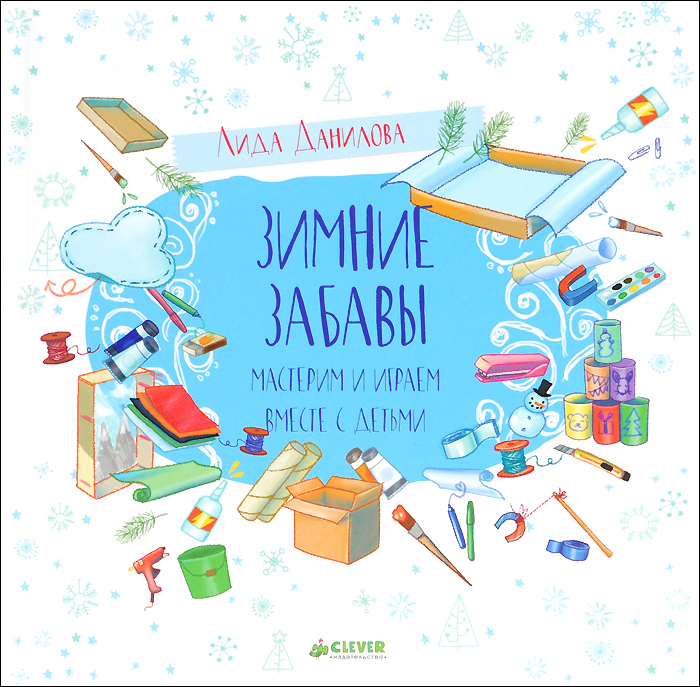 Зимние забавы. Мастерим и играем вместе с детьми