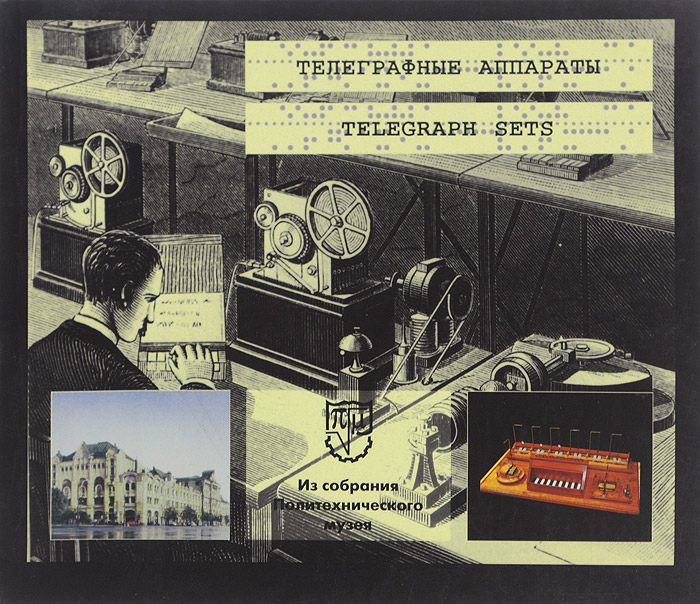 Telegraph Sets /Телеграфные аппараты