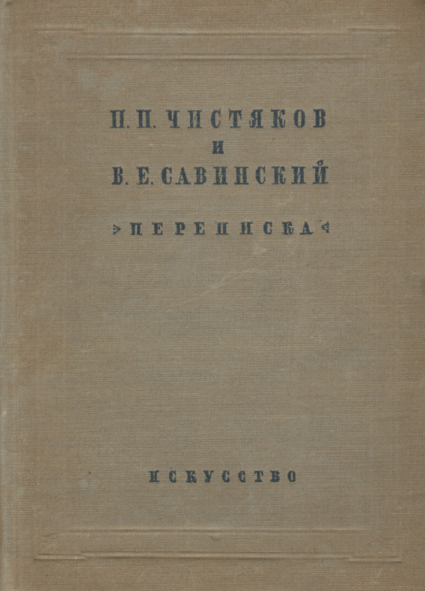 П. П. Чистяков. Книги - отзывы, рецензии и обзоры, рейтинг книг