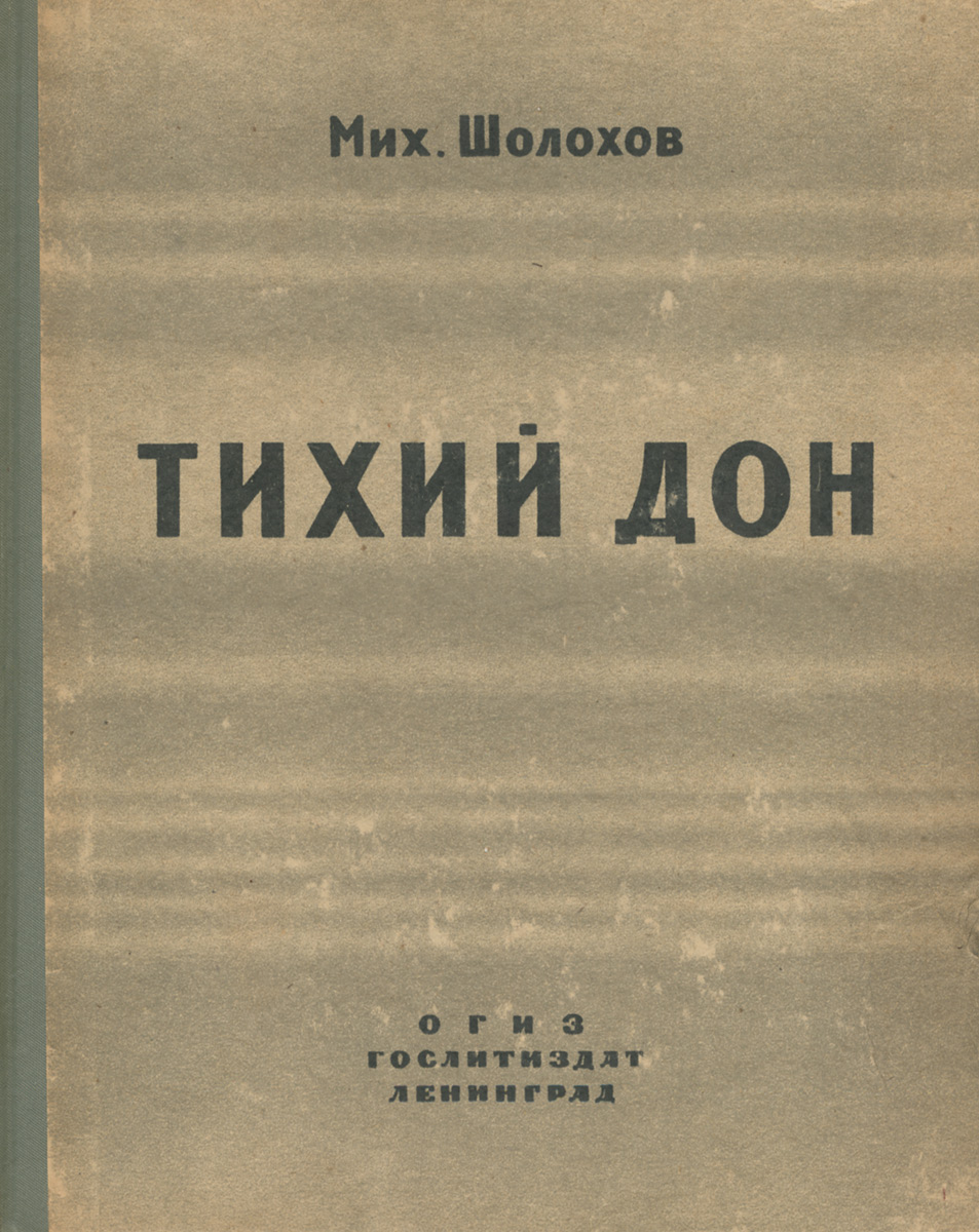 Шолохов тихий Дон 1928