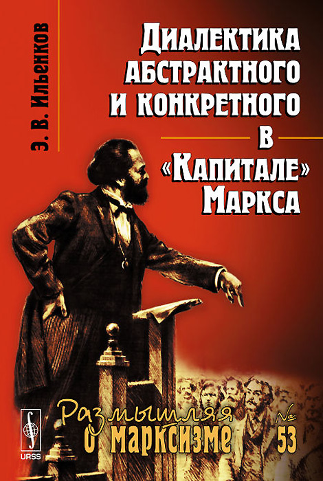 Диалектика абстрактного и конкретного в "Капитале" Маркса