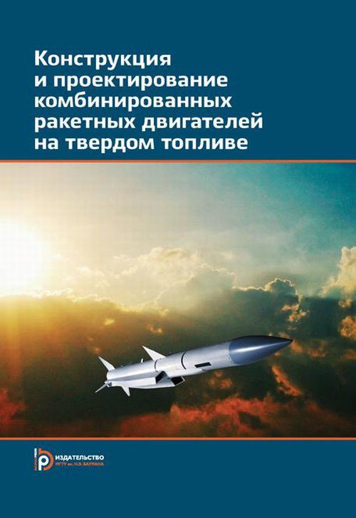Конструкция и проектирование комбинированных ракетных двигателей на твердом топливе. Учебник12296407 Конструкция и проектирование комбинированных ракетных двигателей на твердом топливе. Учебник12296407Изложены основы комплексного проектирования и экспериментальной отработки комбинированных ракетных (ракетно-прямоточных) двигателей на твердом топливе. Центральное место в книге занимает методология расчетно-конструкторской разработки двигателей различных схем для выбора базовой компоновки на этапе технического предложения. Приведены конструктивно-компоновочные схемы и конструкции узлов комбинированных двигателей. Для студентов старших курсов и аспирантов авиа- и ракетостроительных специальностей высших технических учебных заведений, научных работников и инженеров, занимающихся разработкой, проектированием и испытаниями высокоскоростных летательных аппаратов и комбинированных ракетных двигательных установок на основе ракетно-прямоточного двигателя на твердом топливе.