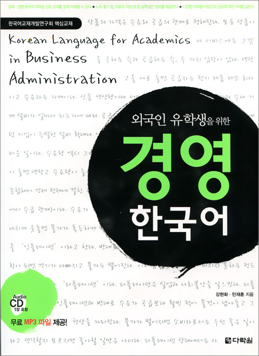 Korean Language for Academics in Business Administration (+ CD), Kang Hyeon Hwa