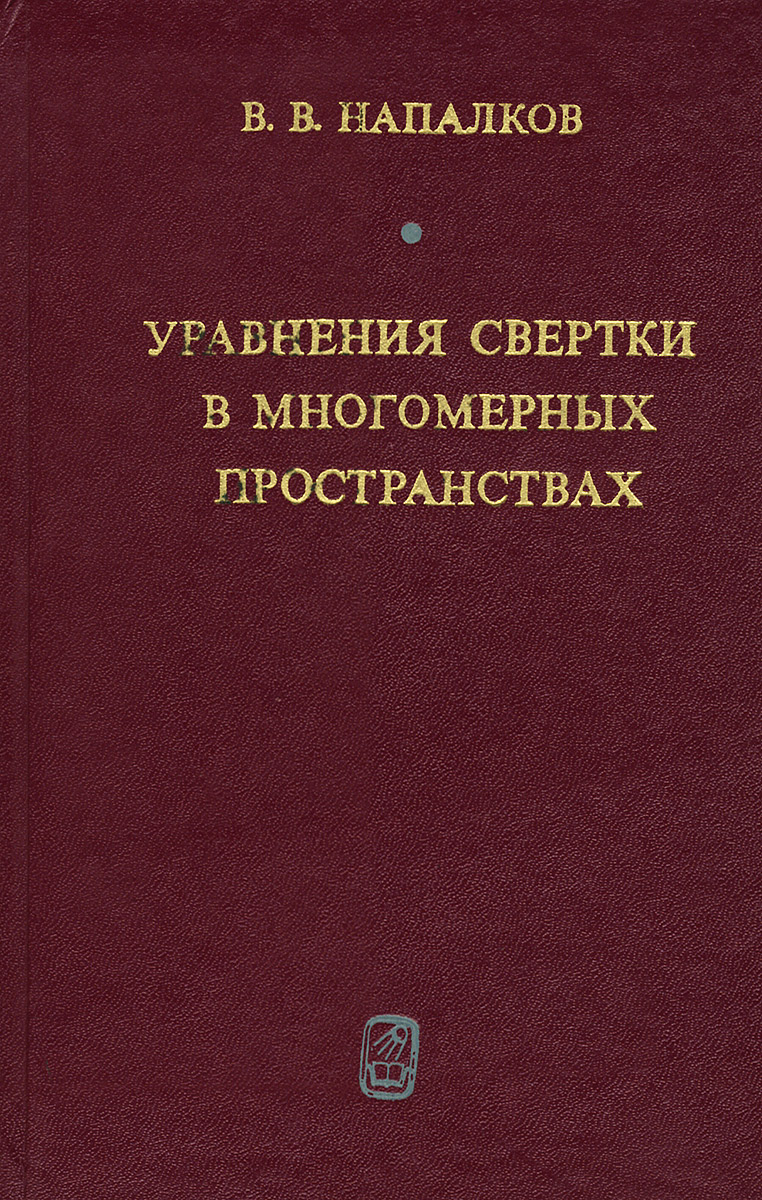 Уравнения свертки в многомерных пространствах