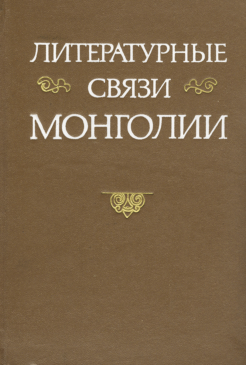 Литературные связи Монголии