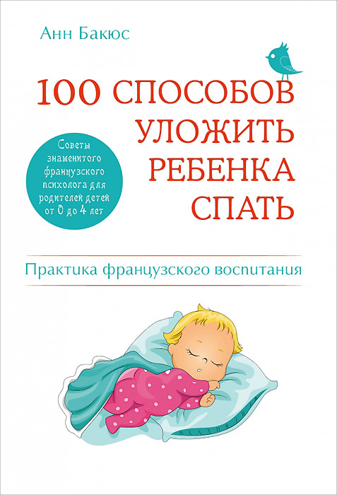 100 способов уложить ребенка спать. Эффективные советы французского психолога12296407 100 способов уложить ребенка спать. Эффективные советы французского психолога12296407Благодаря этой книге французские мамы и папы блестяще справляются с проблемой, которая волнует родителей во всем мире, — как без труда уложить ребенка 0-4 лет спать. В книге содержатся 100 простых и действенных советов, как раз и навсегда забыть о вечерних капризах, нежелании засыпать, ночных побудках, неспокойном сне, детских кошмарах и многом другом. Всемирно известный психолог, одна из основоположников французской системы воспитания Анн Бакюс считает, что проблемы гораздо проще предотвратить, чем сражаться с ними потом. Достаточно лишь с младенчества прививать малышу нужные привычки и внимательно относиться к тому, как по мере роста меняется характер его сна.