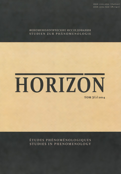 Horizon. Феноменологические исследования. Том 3(1), 2014