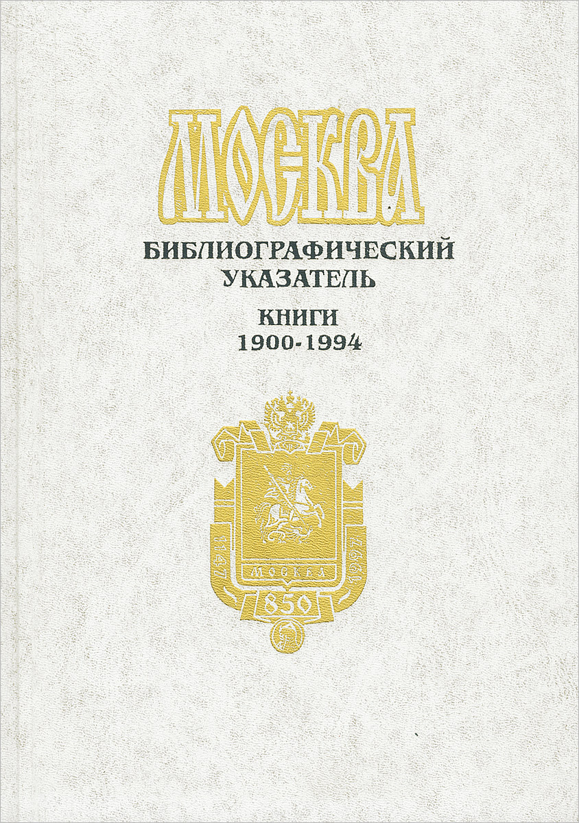 Москва. Библиографический указатель. Книги 1900-1994