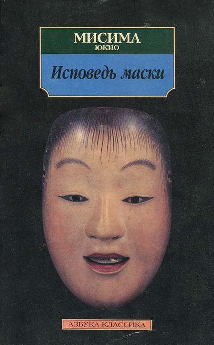 Обложка книги Исповедь маски Обложка книги Исповедь маски