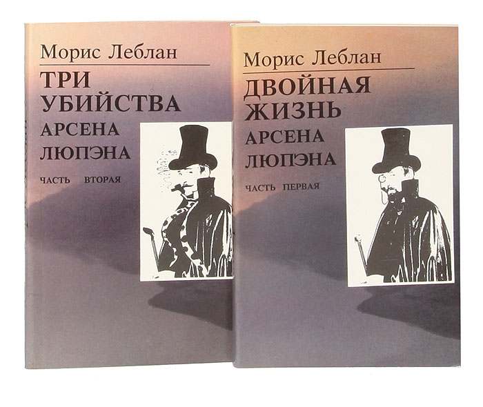 Последние похождения Арсена Люпэна, взломщика-джентльмена (комплект из 2 книг)