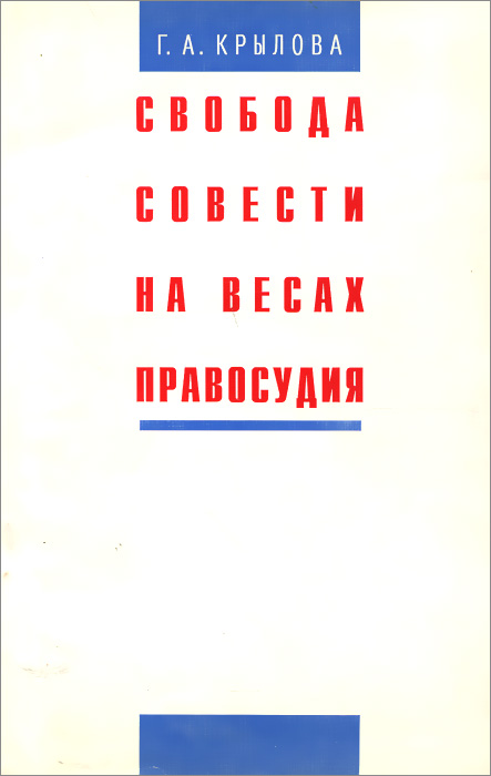 Свобода совести на весах правосудия