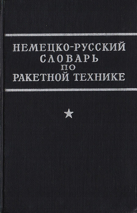 Немецко-русский словарь по ракетной технике