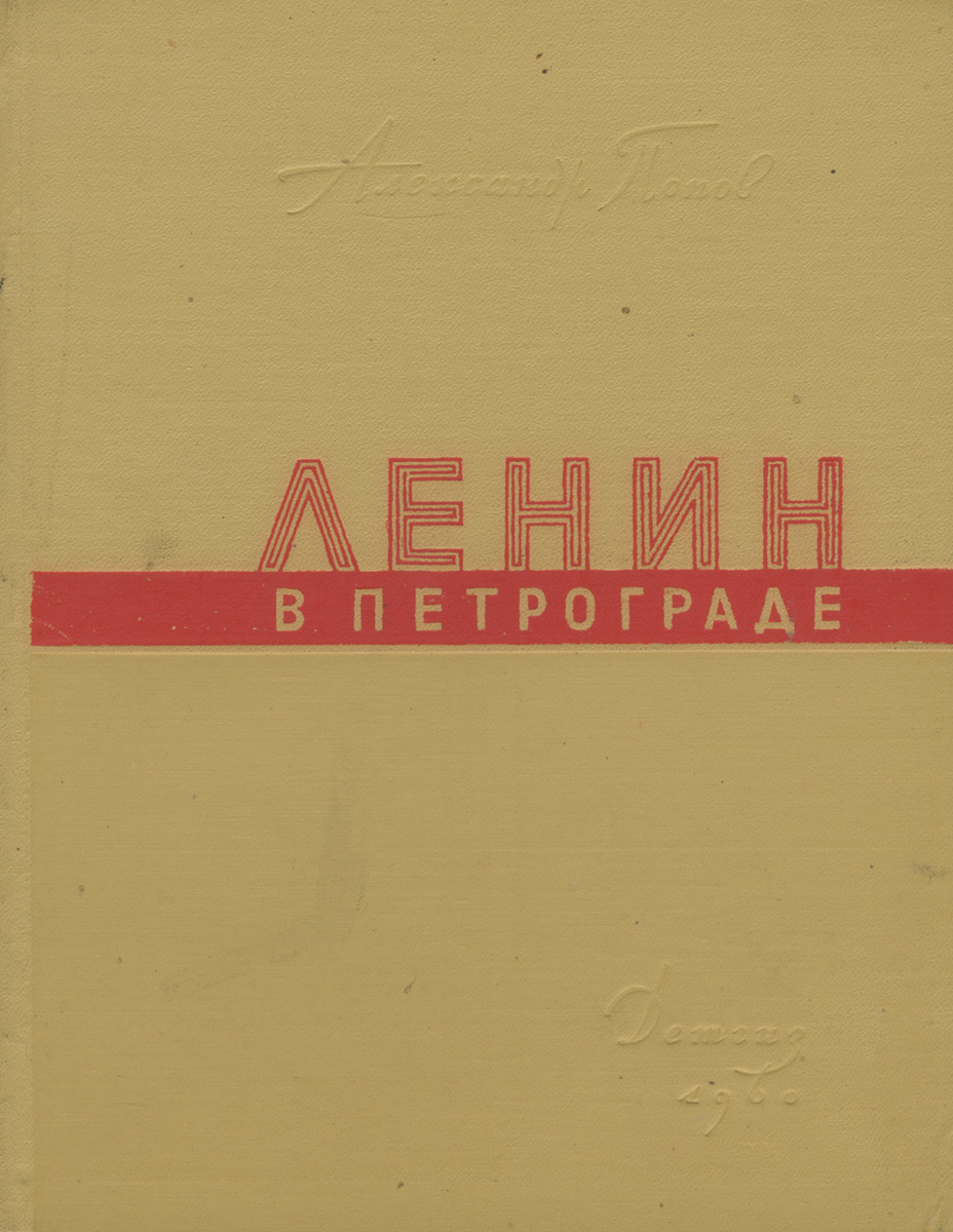 Ленин в Петрограде. Апрель-Октябрь 1917 года