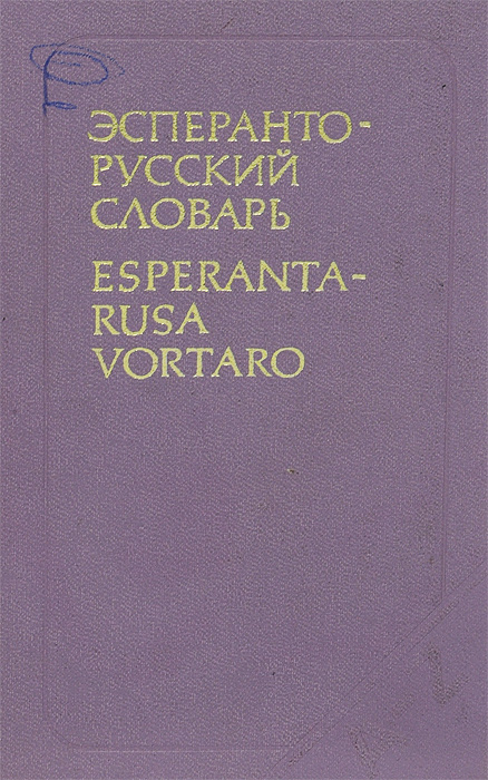 Эсперанто-русский словарь / Esperanta-rusa vortaro