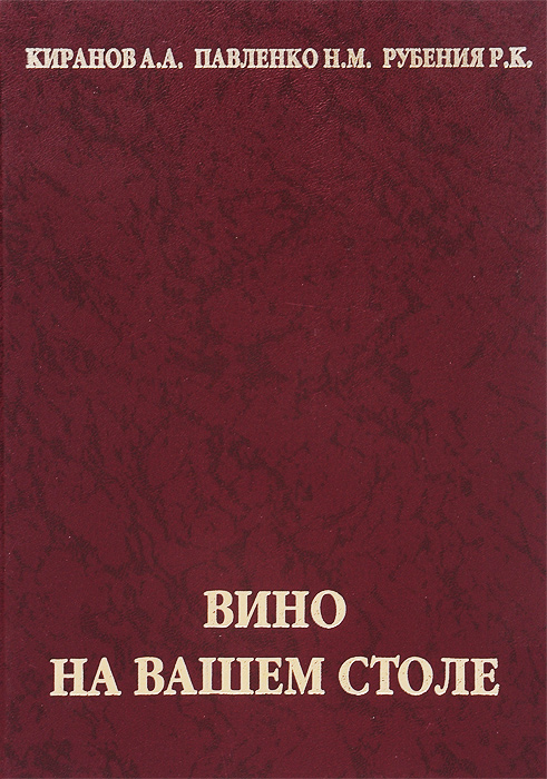 Вино на вашем столе А. А. Киранов, Н. М. Павленко, Р. К. Рубения купить читать скачать онлайн - BookMix.ru