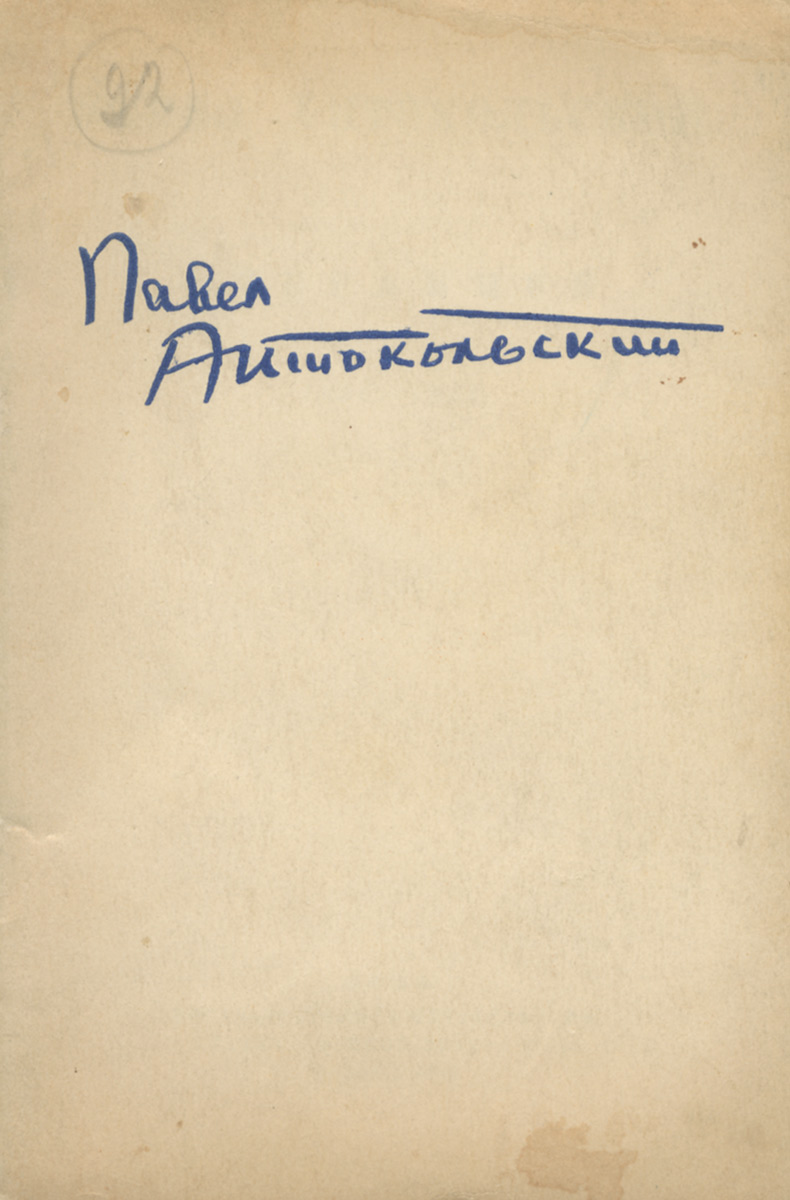 Павел Антокольский. Избранное. 1936-1944