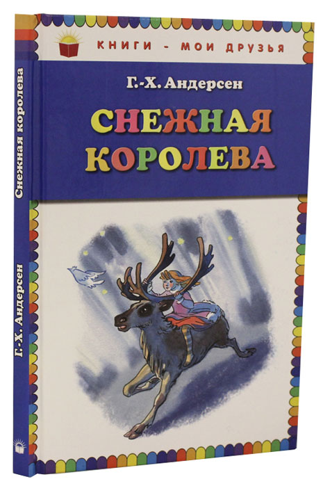Снежная королева12296407 Снежная королева12296407Вашему вниманию предлагается сказка Снежная королева знаменитого детского писателя Ганса Христиана Андерсена, которая представлена в семи историях: - История первая, в которой рассказывается о зеркале и его осколках. - История вторая. Мальчик и девочка. - История третья. Цветник женщины, которая умела колдовать. - История четвертая. Принц и принцесса. - История пятая. Маленькая разбойница. - История шестая. Лапландка и финка. - История седьмая. Что случилось в чертогах Снежной королевы и что случилось потом.
