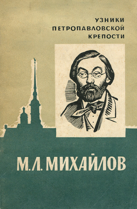 М. Л. Михайлов