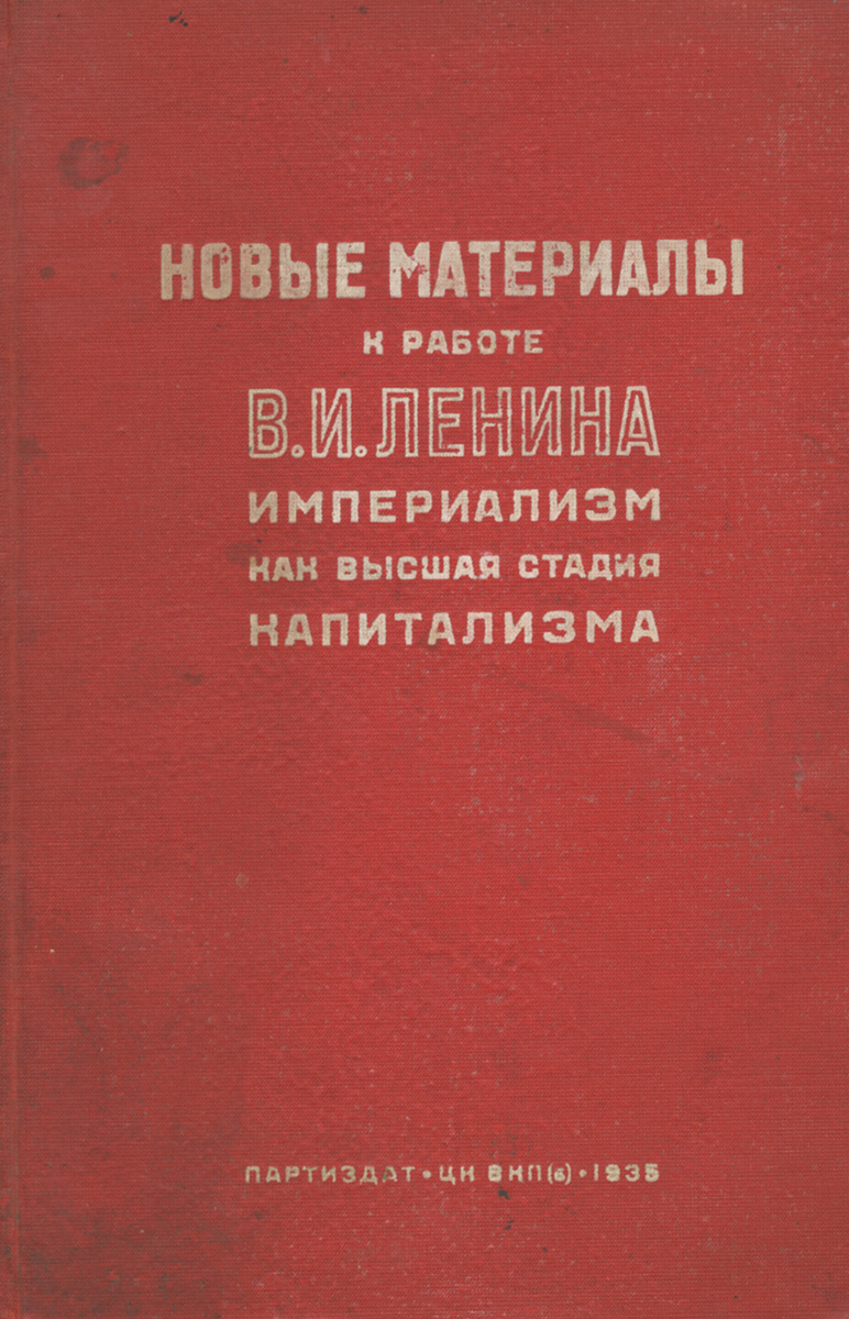 Новые материалы к работе В. И. Ленина Империализм, как высшая стадия капитализма744.ovx-fw.aa Новые материалы к работе В. И. Ленина Империализм, как высшая стадия капитализма744.ovx-fw.aaВ настоящей книге, первое издание которой было опубликовано к XVII партсъезду, сделана попытка подобрать цифры и факты, дополняющие таблицы и иллюстрации, приводимые в работе Ленина Империализм, как высшая стадия капитализма. Второе издание значительно расширено по сравнению с первым, главным образом за счет материалов о росте монополий, о финансовой олигархии, о загнивании современного капитализма и неравномерности его развития. Текст работы Ленина Империализм, как высшая стадия капитализма в отличие от первого издания Новых материалов воспроизводится в книге не частично, а полностью. Книга, как было указано в предисловии к первому изданию, ярко отражает то огромное усиление основных черт и тенденций развития империализма, которое произошло за последние полтора-два десятилетия. Материалы служат лишней иллюстрацией того, как блестяще выдержала ленинская теория империализма историческую проверку. Работа подготовлена Т.Л.Мендельсоном при помощи...