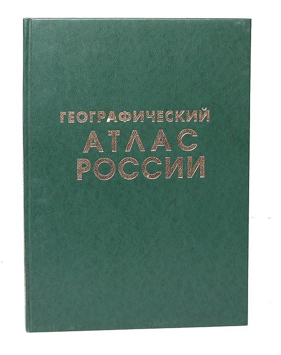 Обложка книги Географический атлас России Обложка книги Географический атлас России