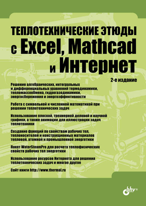 Теплотехнические этюды с Excel, Mathcad и Интернет. Учебное пособие