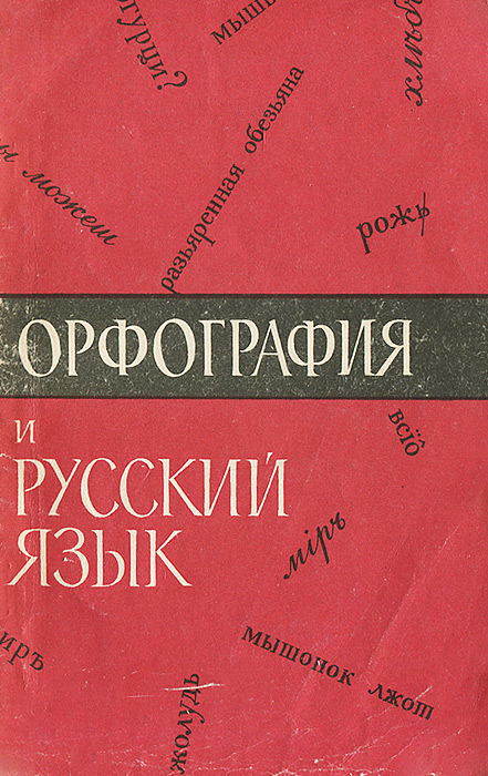 Орфография и русский язык