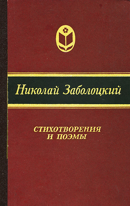 Книги заболоцкого картинки