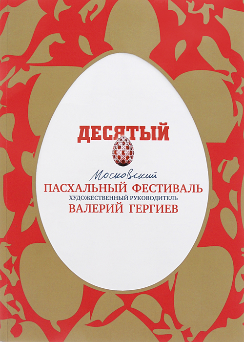 Десятый московский пасхальный фестиваль