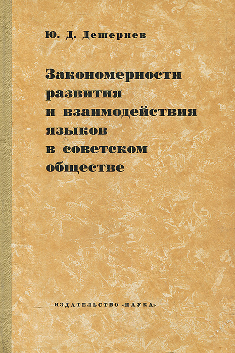 Закономерности развития и взаимодействия языков в советском обществе