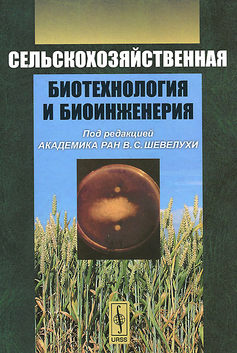 Сельскохозяйственная биотехнология и биоинженерия