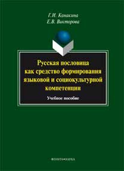 Чтобы Вас понимали. Культура русской речи и речевая культура человека. Учебное пособие12296407 Чтобы Вас понимали. Культура русской речи и речевая культура человека. Учебное пособие12296407Настоящее пособие содержит необходимые сведения о русском языке, нормах произношения, формообразования и расположения слов, о специфических для той или иной профессии требованиях к речи, о типах речевой культуры. Представленный в книге материал должен помочь всем желающим повысить свой уровень культуры речи. В приложениях содержатся текст Закона о государственном языке Российской Федерации, пословицы, поговорки и высказывания о русском языке, а также тесты для самопроверки уровня речевой культуры и тесты на владение культурой речевого поведения в сфере делового общения. Книга предназначена самому широкому кругу читателей, говорящих на русском языке, в том числе журналистам, бизнесменам, представителям органов государственного управления. Она будет интересна и специалистам-филологам, преподавателям русского языка и культуры речи.