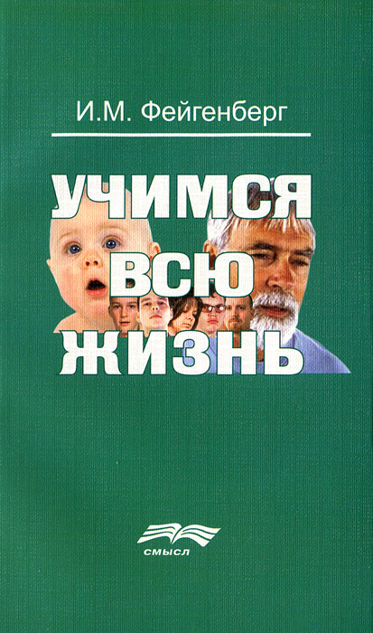 Иллюстрация к книге Учимся всю жизнь Учимся всю жизнь