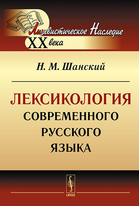 Лексикология современного русского языка шанский о чем этот текст. Смотреть фото Лексикология современного русского языка шанский о чем этот текст. Смотреть картинку Лексикология современного русского языка шанский о чем этот текст. Картинка про Лексикология современного русского языка шанский о чем этот текст. Фото Лексикология современного русского языка шанский о чем этот текст