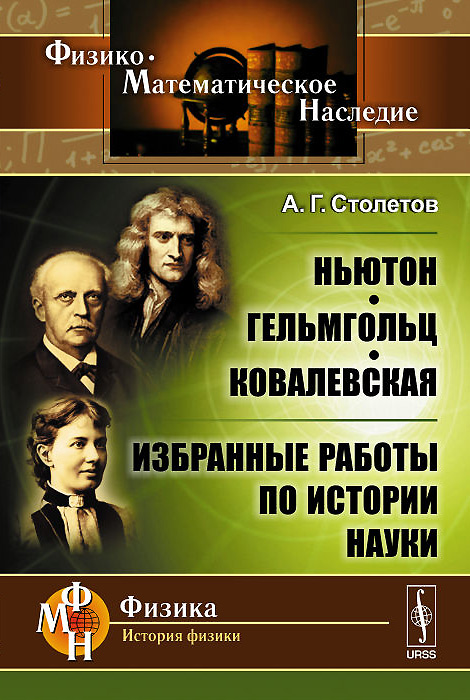 Ньютон, Гельмгольц, Ковалевская. Избранные работы по истории науки