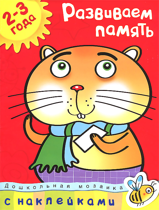 Развиваем память. Для детей 2-3 лет (+ наклейки)12296407 Развиваем память. Для детей 2-3 лет (+ наклейки)12296407Сегодня малыши выбирают наклейки! Ведь учиться, играя, всегда интересней! Книжки с наклейками дают возможность ребёнку раскрыться, проявить инициативу, свои творческие способности. Во время игры малыш раскрепощается, становится более контактным, у него поднимается настроение. Наклейки помогают активизировать зрительное, слуховое и тактильное восприятие, а значит, повышается результативность занятий. Ребёнок учится концентрировать внимание, развиваются его мышление и память. Наклеивание картинок приучает ребёнка к аккуратности.