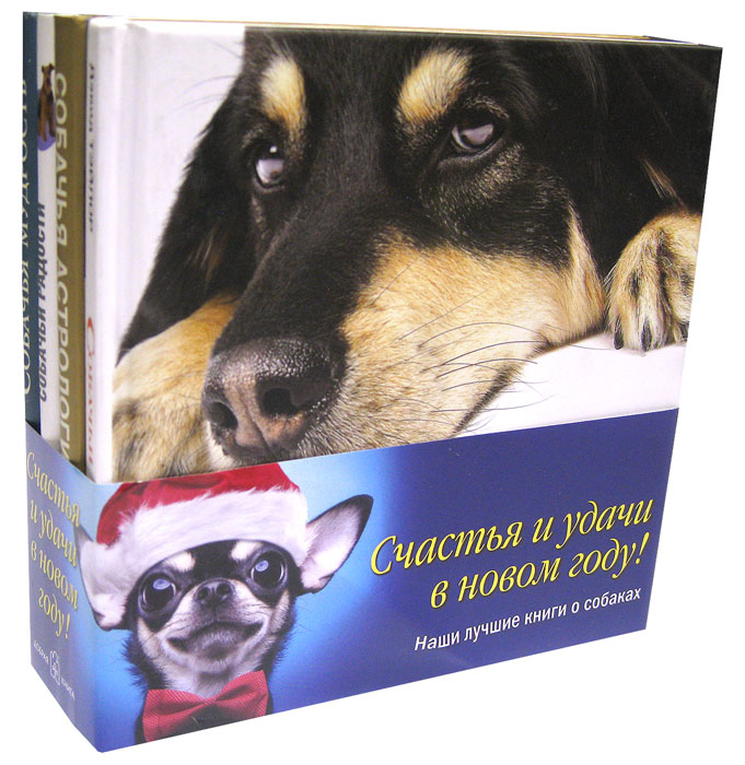 Собачья мудрость (комплект из 4 книг)