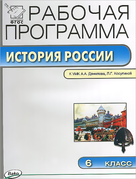 История России. 6 класс. Рабочая программа к УМК А. А. Данилова, Л. Г. Косулиной12296407 История России. 6 класс. Рабочая программа к УМК А. А. Данилова, Л. Г. Косулиной12296407Пособие содержит рабочую программу по истории России с древнейших времен до конца XVI века для 6 класса к УМК А.А.Данилова, Л.Г.Косулиной (М.: Просвещение), составленную с опорой на материал учебника и требования Федерального государственного образовательного стандарта (ФГОС). В программу входят пояснительная записка, требования к знаниям и умениям учащихся, учебно-тематический план, включающий информацию об эффективных педагогических технологиях проведения разнообразных уроков: открытия нового знания, общеметодологической направленности, рефлексии, развивающего контроля. А также сведения о видах индивидуальной и коллективной деятельности, ориентированной на формирование универсальных учебных действий у школьников. Пособие предназначено для учителей, завучей, методистов, студентов и магистрантов педагогических вузов, слушателей курсов повышения квалификации.
