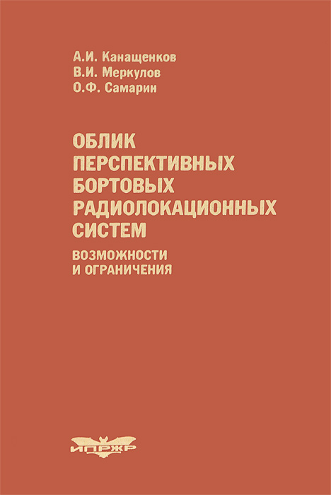 Облик перспективных бортовых радиолокационных систем. Возможности и ограничения