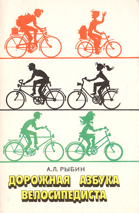 Дорожная азбука велосипедиста