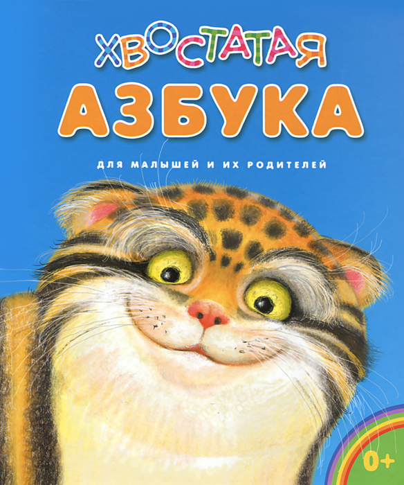 Хвостатая азбука. Для малышей и их родителей