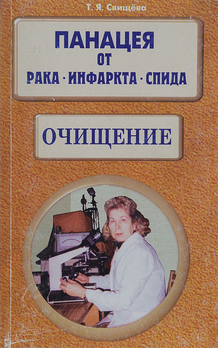 Обложка книги Панацея от рака, инфаркта, СПИДа. Очищение Обложка книги Панацея от рака, инфаркта, СПИДа. Очищение