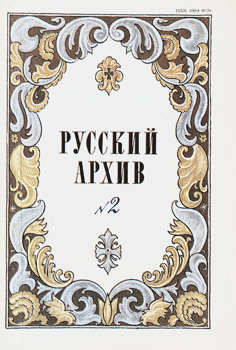 Русский архив. Русский исторический журнал, № 2