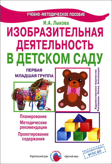 Изобразительная деятельность в детском саду. Первая младшая группа ...