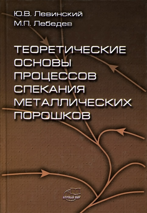 Теоретические основы процессов спекания металлических порошков. Учебное пособие