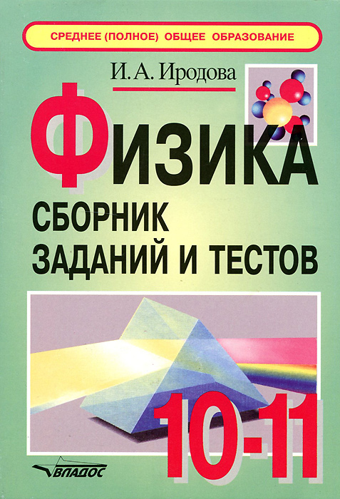 Физика. 10-11 классы. Сборник заданий и тестов12296407 Физика. 10-11 классы. Сборник заданий и тестов12296407Автор пособия предлагает тесты и задания по главным темам курса физики средней (полной) общеобразовательной школы. Тесты и задания сориентированы на проверку выполнения обязательных требований к уровню общеобразовательной подготовки по физике. Предлагаемая автором система заданий возрастающей степени трудности и специфической формы позволяет качественно оценить структуру и определить уровень знаний. Пособие может быть использовано не только учителем для контроля знаний, но и для самостоятельной работы учащихся общеобразовательных и средних специальных учебных заведений, лицеев и гимназий.
